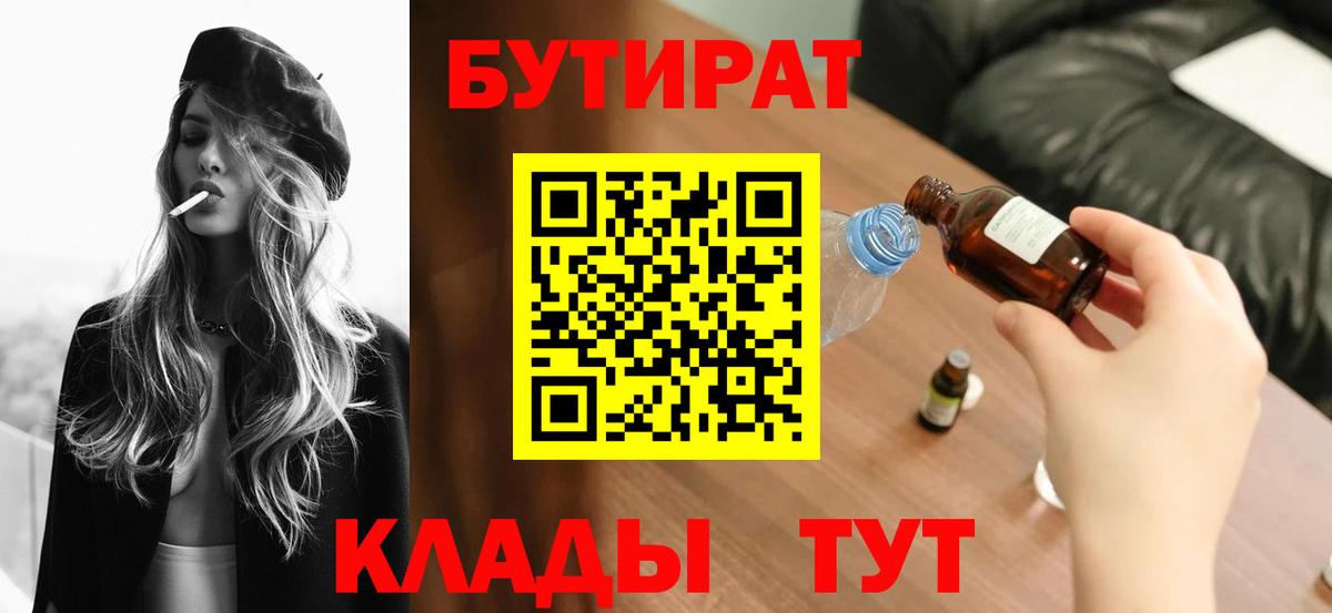 БУТИРАТ бутандиол  Вход с VPN  Луга 