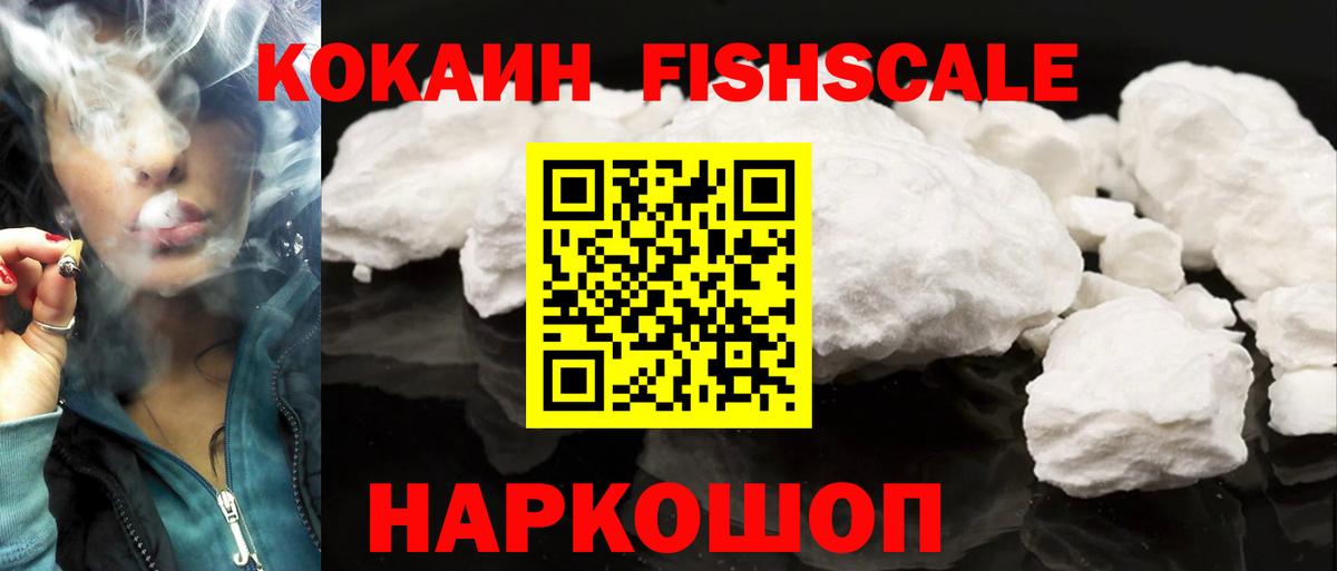Кокаин FishScale  Вход с VPN  КОКАИН 97%  COCAIN  Луга 