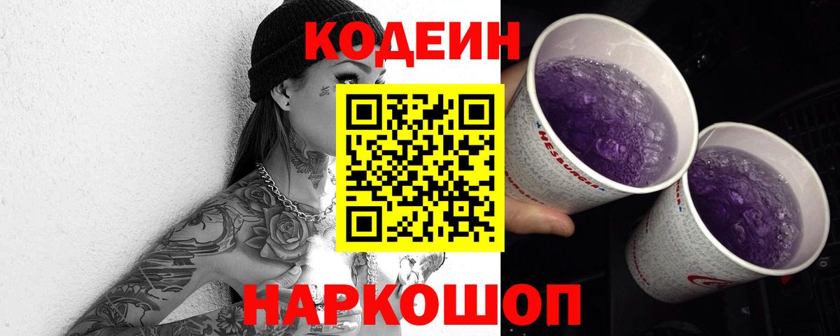 Кодеиновый сироп Lean Purple Drank  Луга 